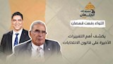 "الأغلبية راضية"... اللواء رفعت قمصان يكشف أهم التغييرات الأخيرة على قانون الانتخابات