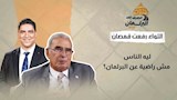 "ليه الناس مش راضية عن البرلمان؟".. اللواء رفعت قمصان يكشف السر