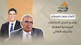 اللواء رفعت قمصان يحسم الجدل الانتخابات البرلمانية المقبلة بإشراف قضائي