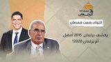 اللواء رفعت قمصان يكشف برلمان 2015 أفضل أم برلمان 2020؟