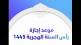 موعد إجازة رأس السنة الهجرية 