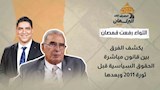 اللواء رفعت قمصان يكشف الفرق بين قانون مباشرة الحقوق السياسية قبل ثورة 2011 وبعدها