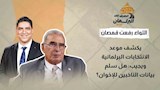 اللواء رفعت قمصان يكشف موعد الانتخابات البرلمانية ويجيب: هل سلم بيانات الناخبين للإخوان؟