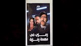 رمزي في مهمة رمزية