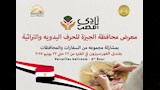 افتتاح معرض الحرف التراثية والمنتجات اليدوية بالجي