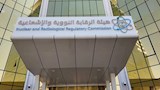 هيئة الرقابة النووية والإشعاعية بالسعودية