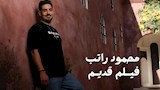  المطرب محمود راتب