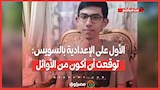 الأول على الإعدادية بالسويس: توقعت أن أكون من الأوائل وأمنيتي أن أصبح مهندس مثل جدي
