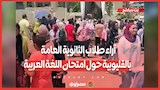 الامتحان طويل والنحو صعب .. آراء طلاب الثانوية العامة بالقليوبية حول امتحان اللغة العربية