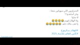 تفاعل الجماهير مع مباراة الهلال السعودي (2)