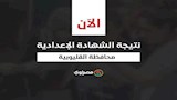 نتيجة الشهادة الاعدادية بمحافظة القليوبية