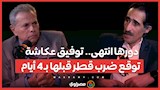 دورها انتهى.. توفيق عكاشة توقع ضرب قطر قبلها بـ 4 أيام