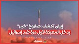 صاروخ "خيبر" يدخل المعركة لأول مرة ضد إسرائيل