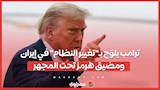 ترامب يلوّح بـ"تغيير النظام" في إيران .. ومضيق هرمز تحت المجهر
