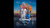 بوستر فيلم ريستارت