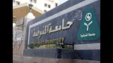 جامعة المنوفية