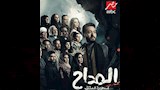 MBC MASR DRAMA - ALMADAH