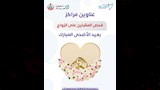 إجراء فحوصات المقبلين على الزواج في عيد الأضحى