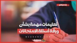 11 يومًا على الثانوية العامة.. تعليمات مهمة بشأن ورقة أسئلة الامتحانات