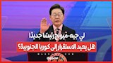 لي جيه ميونج رئيسًا جديدًا...هل يعيد الاستقرار إلى كوريا الجنوبية؟