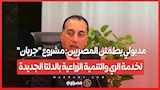 مدبولي يطمئن المصريين: مشروع "جريان" لخدمة الري والتنمية الزراعية بالدلتا الجديدة