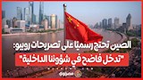 الصين تحتج رسميًا على تصريحات روبيو: "تدخل فاضح في شؤوننا الداخلية"