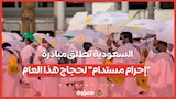 السعودية تطلق مبادرة "إحرام مستدام" لحجاج هذا العام