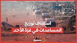 استئناف توزيع المساعدات في غزة الأحد