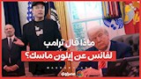 ماذا قال ترامب لفانس عن إيلون ماسك؟