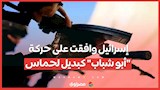 إسرائيل وافقت على حركة "أبو شباب" كبديل لحماس