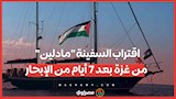 اقتراب السفينة "مادلين" من غزة بعد 7 أيام من الإبحار