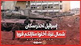 إسرائيل تحذر سكان شمال غزة: أخلوا منازلكم فورا