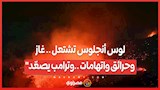 لوس أنجلوس تشتعل .. غاز وحرائق واتهامات ..وترامب يصعّد"