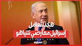 قمع وتفتيش مهين.. هكذا تُعامل إسرائيل معارضي نتنياهو