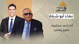 "أنا في سن لن أجامل أحد".. المستشار بهاء أبوشقة: أداء أحمد عبدالجواد متميز ومنفرد