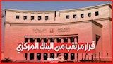 قرار مرتقب من البنك المركزي.. ماذا ينتظر المصريون الخميس المقبل؟
