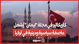 كاريكاتير في مجلة ليمان يُشعل عاصفة سياسية ودينية في تركيا