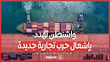 3 سيناريوهات ترعب الأسواق قبل 9 يوليو واشنطن تهدد بإشعال حرب تجارية جديدة