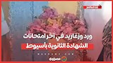 ورد وزغاريد في آخر امتحانات الشهادة الثانوية بأسيوط
