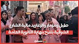 طبل ومزمار والزغاريد مالية الشارع.. الشرقية بتفرح بنهاية الثانوية العامة