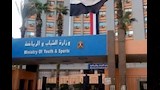 وزارة الرياضة