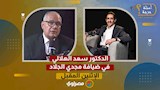 الدكتور سعد الهلالي في ضيافة مجدي الجلاد.. الإثنين المقبل في أسئلة حرجة