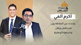 اكرم ٤٤