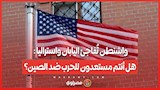 واشنطن تُفاجئ اليابان واستراليا : هل أنتم مستعدون للحرب ضد الصين؟