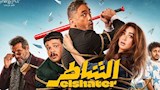 فيلم الشاطر