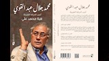 توقيع كتاب ''محمد جلال عبدالقوي