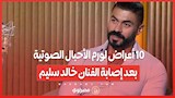 10 أعراض لورم الأحبال الصوتية بعد إصابة الفنان خالد سليم