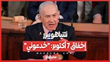نتنياهو يبرر إخفاق 7 أكتوبر: "خدعوني"
