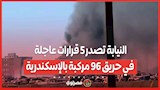 النيابة تصدر 5 قرارات عاجلة في حريق 96 مركبة بالإسكندرية
