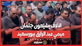 في مشهد مهيب.. الآلاف يشيّعون جثمان ميمي عبد الرازق ببورسعيد